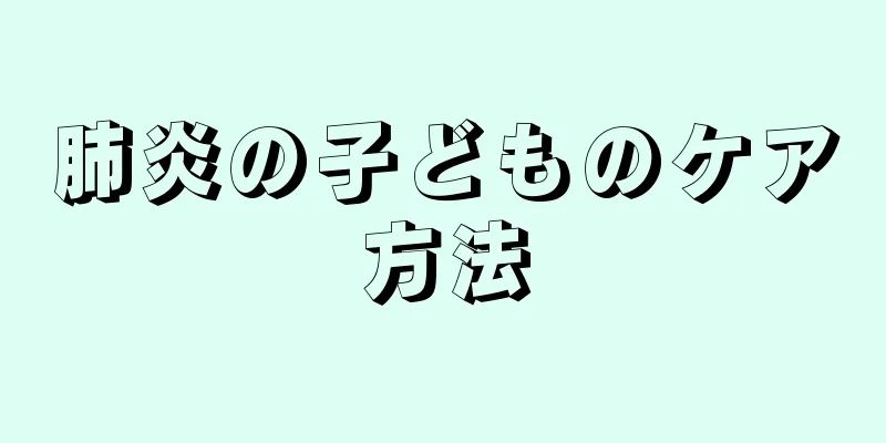 肺炎の子どものケア方法