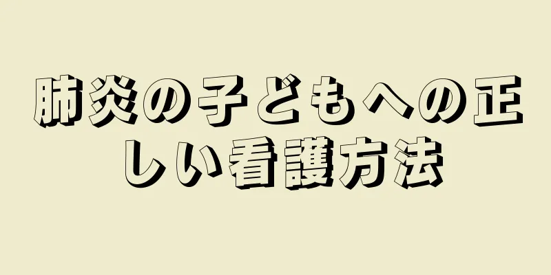 肺炎の子どもへの正しい看護方法