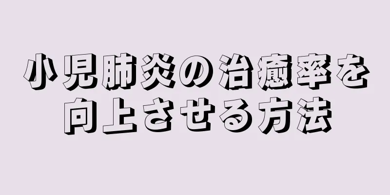 小児肺炎の治癒率を向上させる方法