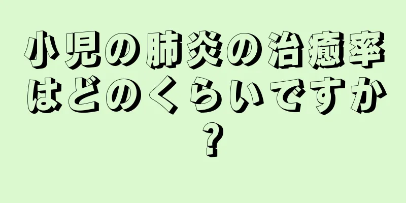 小児の肺炎の治癒率はどのくらいですか？