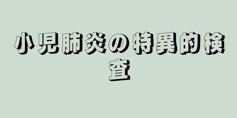 小児肺炎の特異的検査