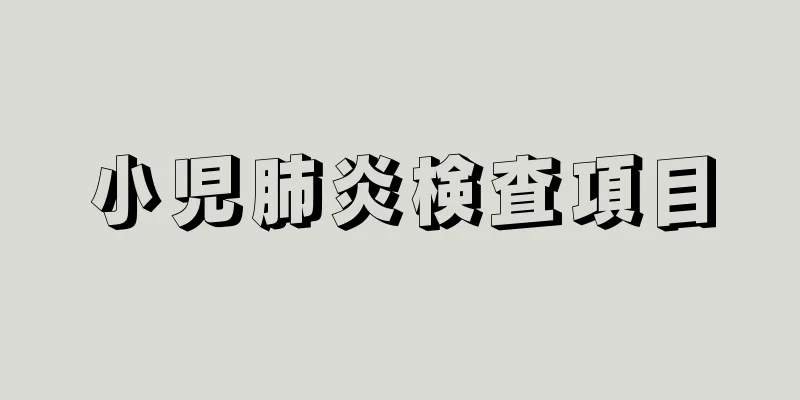小児肺炎検査項目