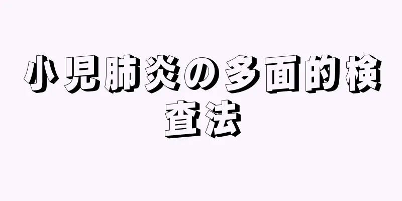 小児肺炎の多面的検査法