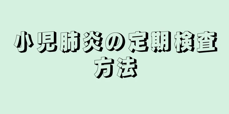 小児肺炎の定期検査方法
