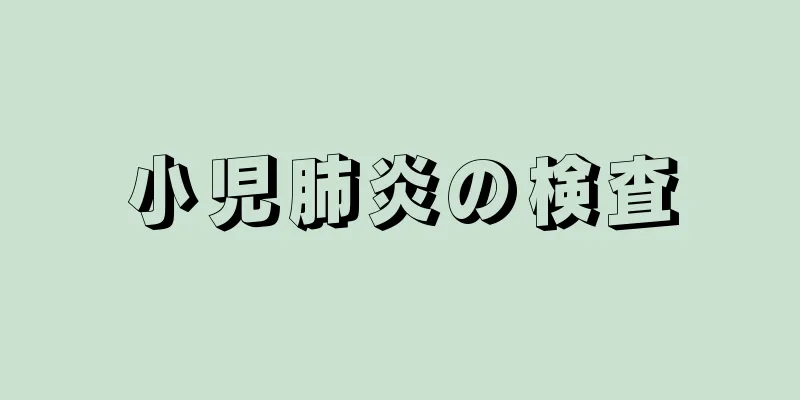 小児肺炎の検査