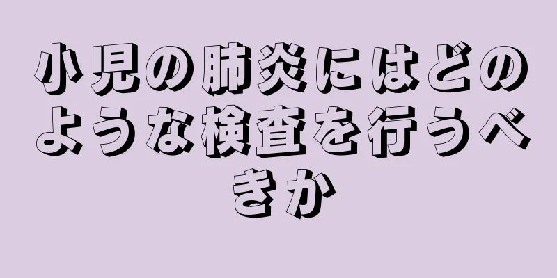 小児の肺炎にはどのような検査を行うべきか
