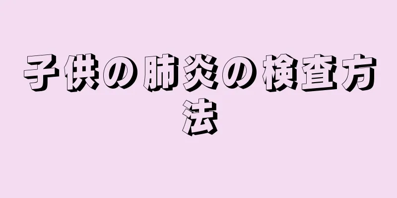 子供の肺炎の検査方法