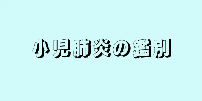 小児肺炎の鑑別