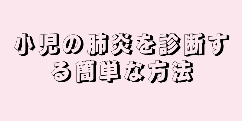 小児の肺炎を診断する簡単な方法