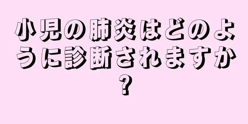 小児の肺炎はどのように診断されますか?