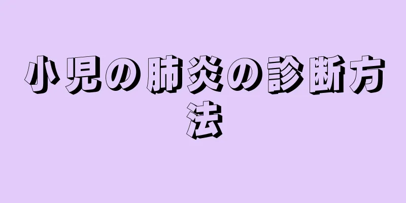小児の肺炎の診断方法
