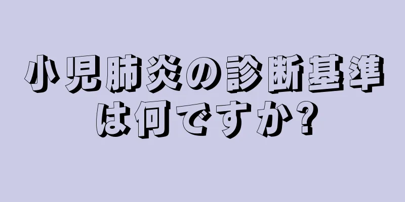 小児肺炎の診断基準は何ですか?