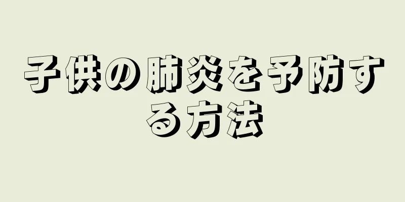 子供の肺炎を予防する方法