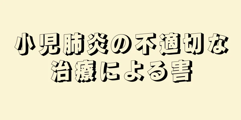 小児肺炎の不適切な治療による害