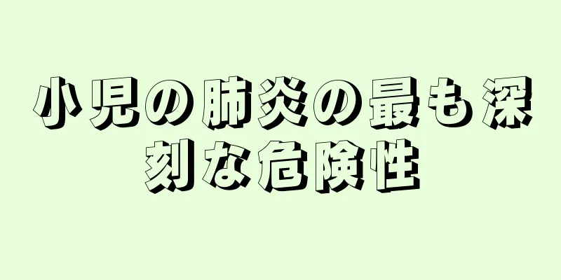 小児の肺炎の最も深刻な危険性