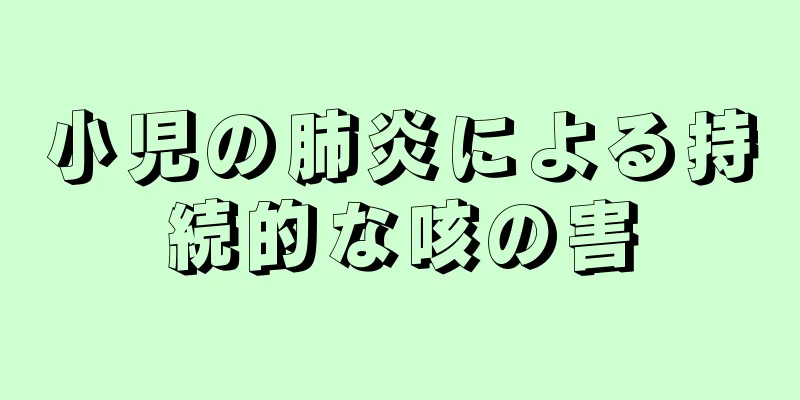 小児の肺炎による持続的な咳の害