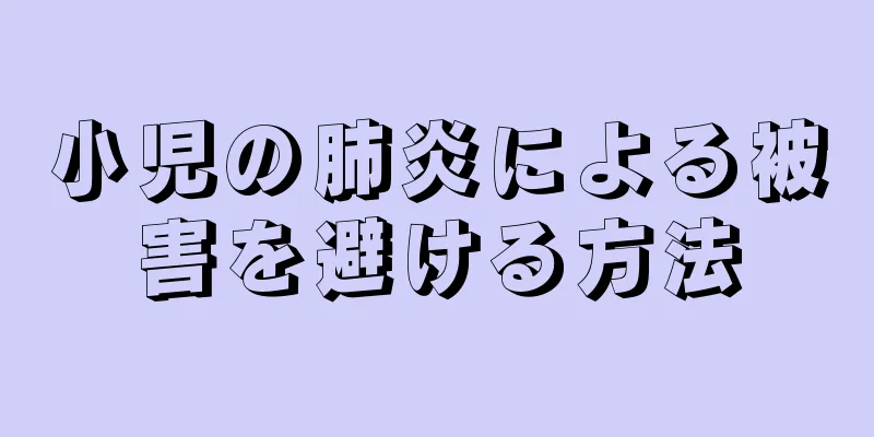 小児の肺炎による被害を避ける方法