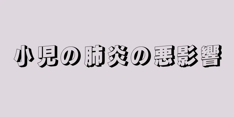 小児の肺炎の悪影響