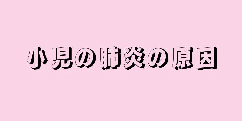 小児の肺炎の原因