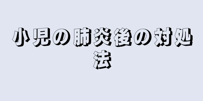 小児の肺炎後の対処法