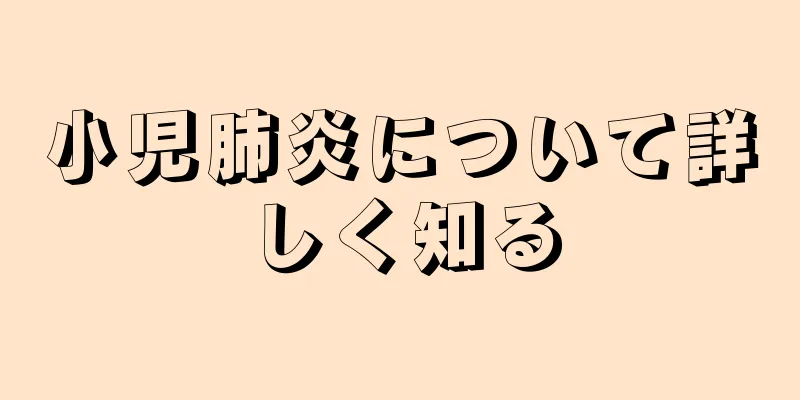 小児肺炎について詳しく知る
