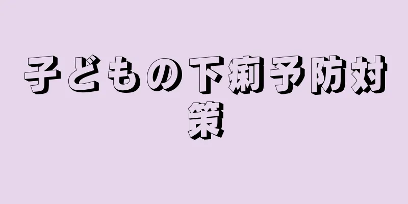 子どもの下痢予防対策