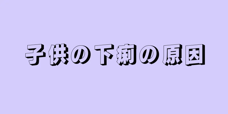 子供の下痢の原因