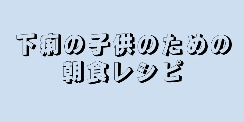 下痢の子供のための朝食レシピ