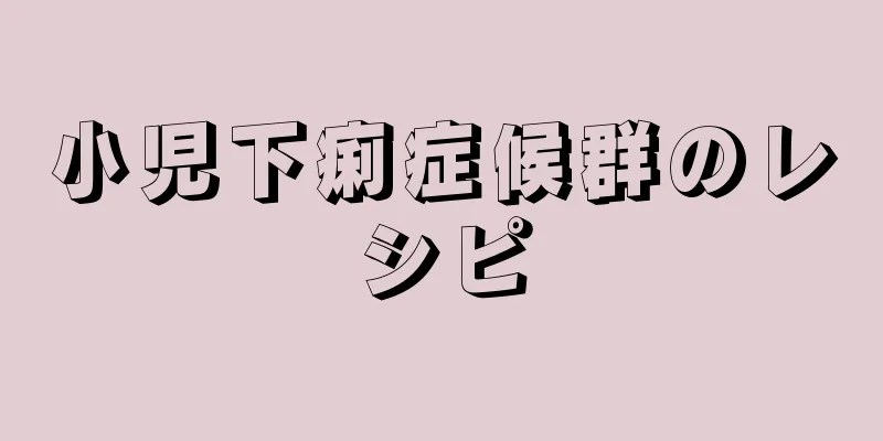 小児下痢症候群のレシピ
