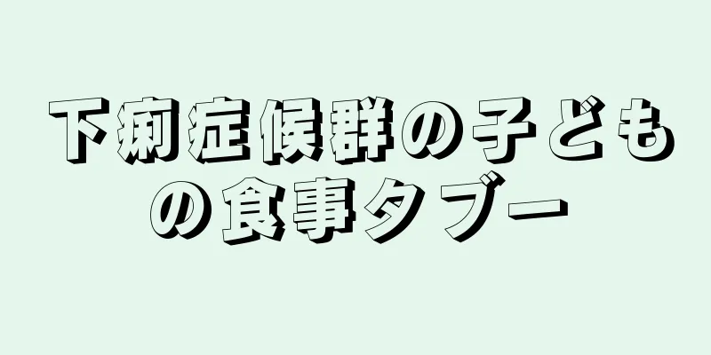 下痢症候群の子どもの食事タブー