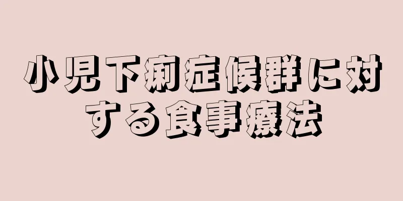 小児下痢症候群に対する食事療法