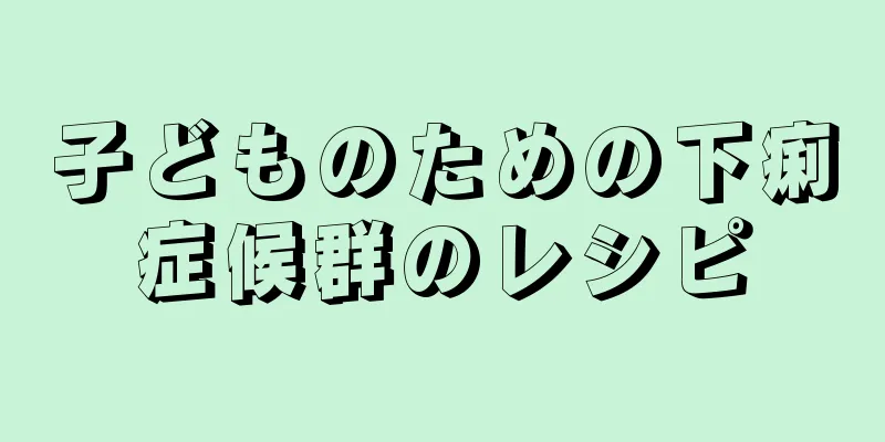 子どものための下痢症候群のレシピ