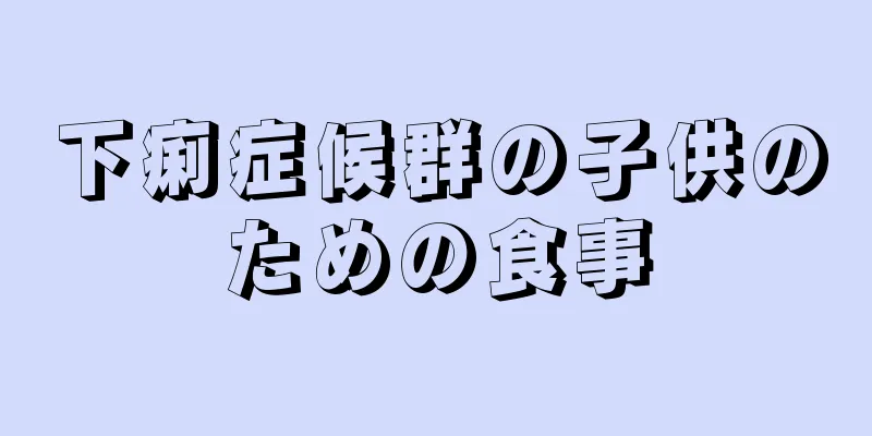 下痢症候群の子供のための食事