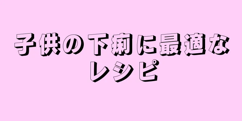 子供の下痢に最適なレシピ