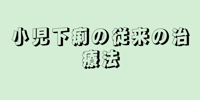 小児下痢の従来の治療法