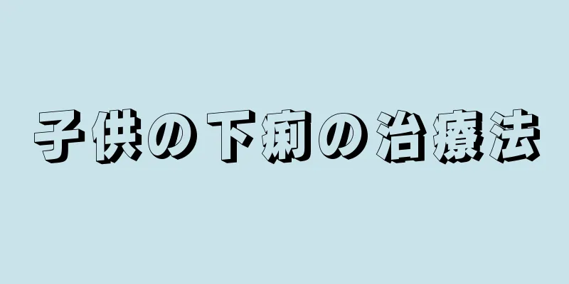 子供の下痢の治療法