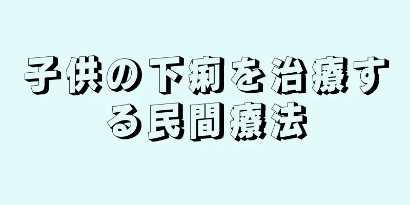 子供の下痢を治療する民間療法