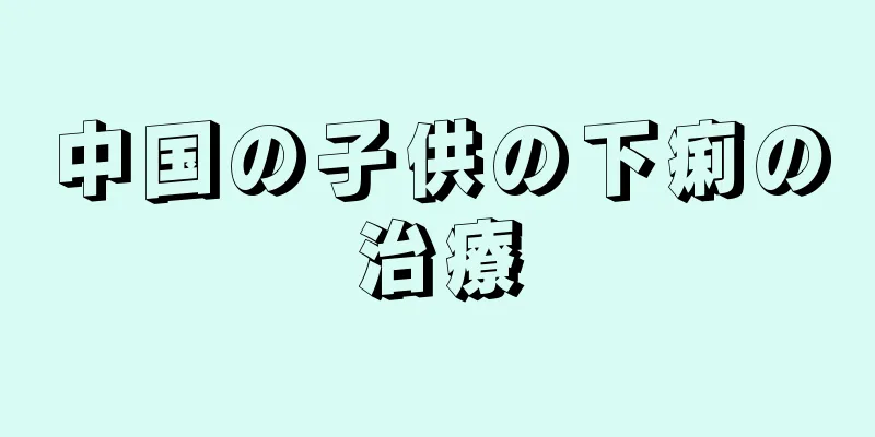 中国の子供の下痢の治療