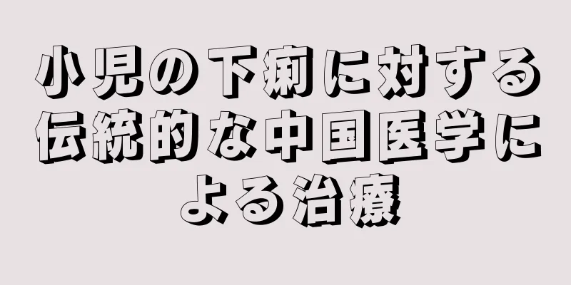 小児の下痢に対する伝統的な中国医学による治療