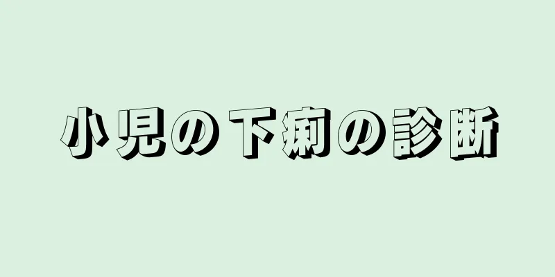 小児の下痢の診断