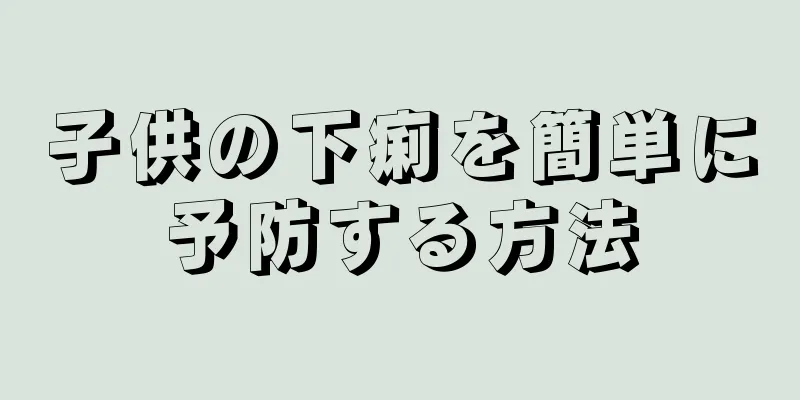子供の下痢を簡単に予防する方法