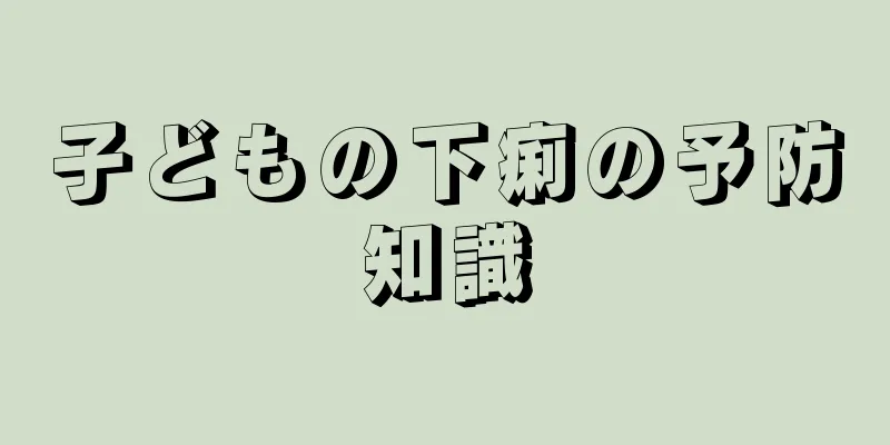 子どもの下痢の予防知識