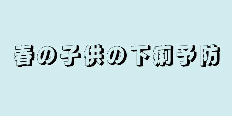 春の子供の下痢予防