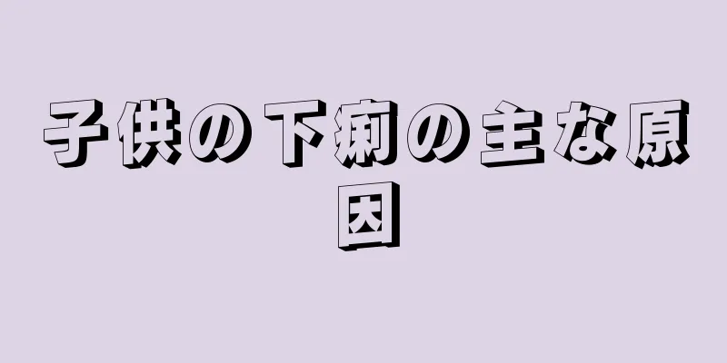 子供の下痢の主な原因