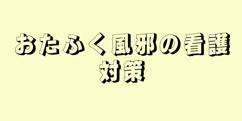 おたふく風邪の看護対策