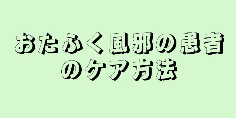おたふく風邪の患者のケア方法