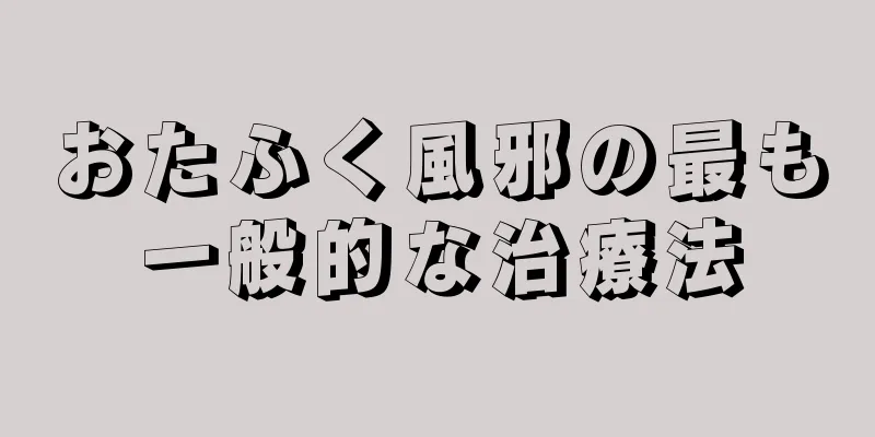 おたふく風邪の最も一般的な治療法