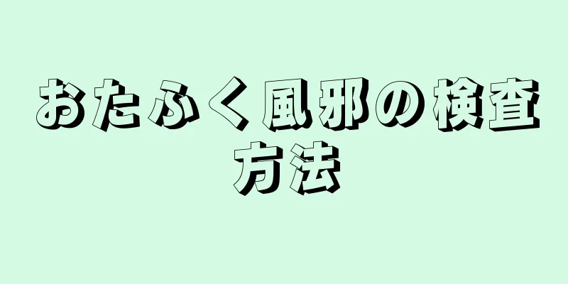 おたふく風邪の検査方法