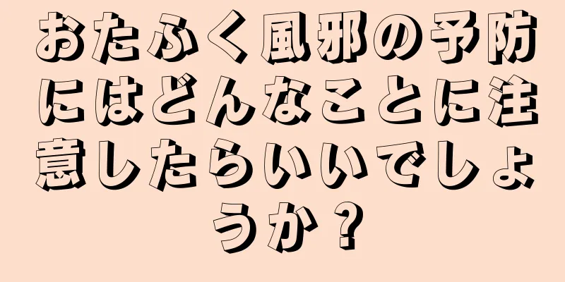おたふく風邪の予防にはどんなことに注意したらいいでしょうか？