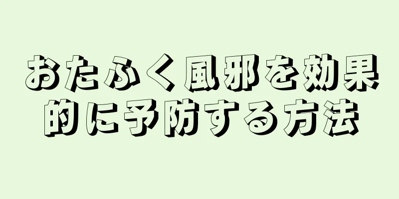 おたふく風邪を効果的に予防する方法